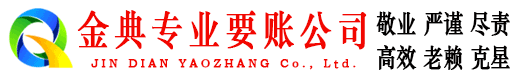 合阳金典清账公司